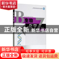 正版 生物化学 许激扬主编 东南大学出版社 9787564120412 书籍