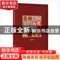 正版 常州历代医家史志 李夏亭著 学苑出版社 9787507761900 书籍