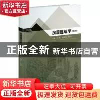 正版 房屋建筑学 于丽主编 东南大学出版社 9787564144128 书籍