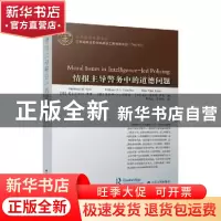 正版 情报主导警务中的道德问题/世界警学名著译丛
