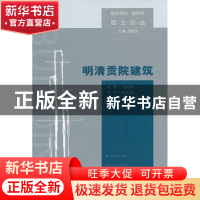 正版 明清贡院建筑 马丽萍著 东南大学出版社 9787564144036 书籍