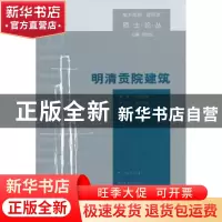 正版 明清贡院建筑 马丽萍著 东南大学出版社 9787564144036 书籍