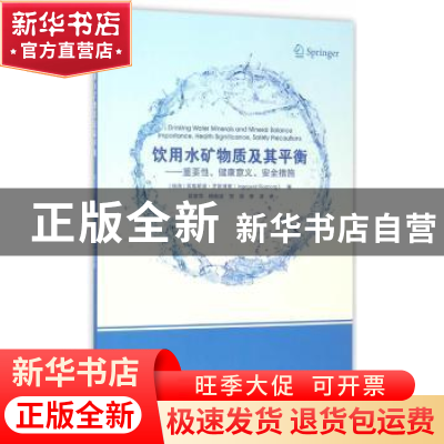 正版 饮用水矿物质及其平衡:重要性、健康意义、安全措施
