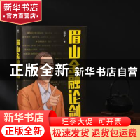 正版 眉山金融论剑 陈平 中国友谊出版公司 9787505752214 书籍