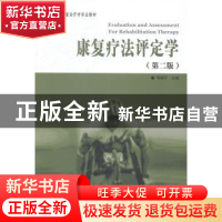 正版 康复疗法评定学 恽晓平 华夏出版社 9787508079615 书籍