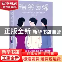 正版 啼笑因缘 张恨水著 华东师范大学出版社 9787567583924 书籍