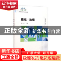 正版 循道·地理 陈白著 厦门大学出版社 9787561582534 书籍