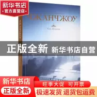 正版 Чжанчжоу 陈子铭 新星出版社 9787513346252 书籍