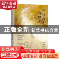 正版 寻找自己的归途(精) 陈应松 重庆出版社 9787229159900 书籍