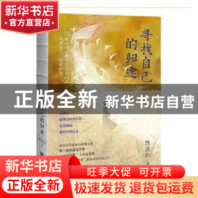正版 寻找自己的归途(精) 陈应松 重庆出版社 9787229159900 书籍