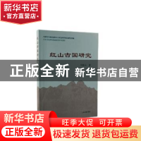 正版 红山古国研究 马海玉 上海古籍出版社 9787573200457 书籍