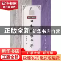 正版 日本的朱子学 朱谦之 人民出版社 9787010032573 书籍