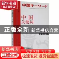 正版 中国关键词:汉日对照:多彩贵州篇