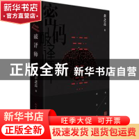 正版 密码破译师 余之言著 人民文学出版社 9787020139231 书籍