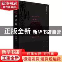 正版 密码破译师 余之言著 人民文学出版社 9787020139231 书籍