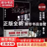 正版 谁是凶手 孔优优著 江苏凤凰文艺出版社 9787559462220 书籍