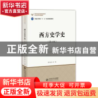 正版 西方史学史 郭小凌 北京师范大学出版社 9787303200580 书籍