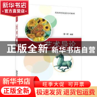 正版 艺术导论 李时 清华大学出版社 9787302522010 书籍