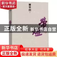 正版 带灯 贾平凹著 人民文学出版社 9787020095926 书籍