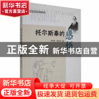 正版 托尔斯泰的感悟 张秀章 吉林人民出版社 9787206087448 书籍