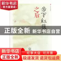 正版 步下红毯之后 张晓风著 人民文学出版社 9787020096008 书籍