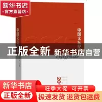 正版 2015中国文坛纪事 白烨 人民文学出版社 9787020115525 书籍