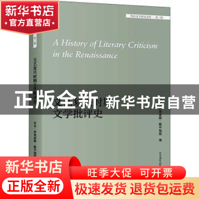 正版 文艺复兴时期文学批评史(英文版)/外国文学研究文库