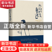 正版 我的朋友鲁迅 许寿裳著 当代世界出版社 9787509016251 书籍