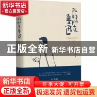 正版 我的朋友鲁迅 许寿裳著 当代世界出版社 9787509016251 书籍
