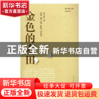 正版 金色的麦田 周大新著 人民文学出版社 9787020114948 书籍