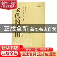 正版 金色的麦田 周大新著 人民文学出版社 9787020114948 书籍