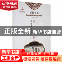 正版 家训 孙英芳编著 黑龙江少年儿童出版社 9787531965534 书籍