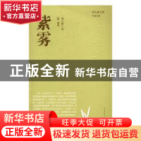 正版 紫雾 周大新著 人民文学出版社 9787020114979 书籍