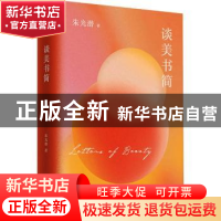 正版 谈美书简 朱光潜著 四川文艺出版社 9787541161407 书籍