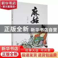 正版 麻姑(塑封) 于书淦著 山东文艺出版社 9787532950669 书籍
