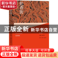 正版 桂香街 范小青 人民文学出版社 9787020120239 书籍