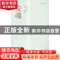 正版 安魂 周大新著 人民文学出版社 9787020110421 书籍