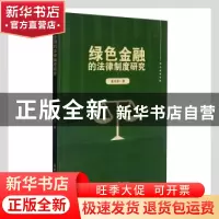 正版 绿色金融 秦芳菊著 吉林大学出版社 9787569285697 书籍