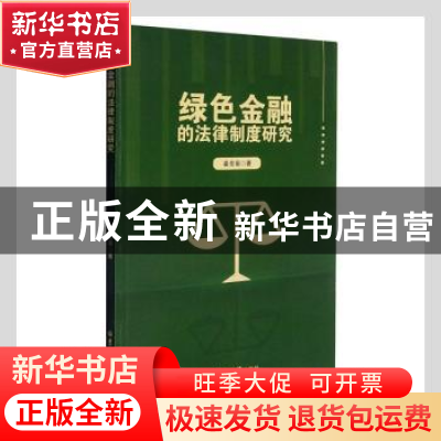 正版 绿色金融 秦芳菊著 吉林大学出版社 9787569285697 书籍