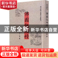 正版 佛国记两种 (东晋)法显编著 文物出版社 9787501065226 书籍