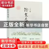 正版 池生春草 王诗昀 中国言实出版社 9787517121848 书籍
