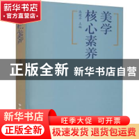 正版 美学核心素养 高建平 中国文联出版社 9787519045333 书籍