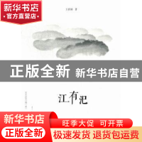 正版 江有汜 王以培著 漓江出版社 9787540756444 书籍