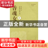 正版 香魂女 周大新著 人民文学出版社 9787020114962 书籍