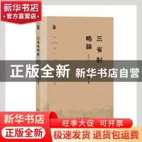 正版 三省制略论(增订本) 王素著 中西书局 9787547518823 书籍