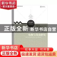 正版 全国新闻--电视与受众研究/大师经典系列/新闻与传播学译丛