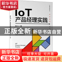 正版 IoT产品经理实践 程力 机械工业出版社 9787111693239 书籍