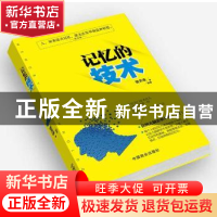 正版 记忆的技术 张文会编著 中国商业出版社 9787504492258 书籍