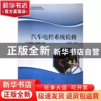 正版 汽车电控系统检修 宋波舰 高等教育 9787040444308 书籍