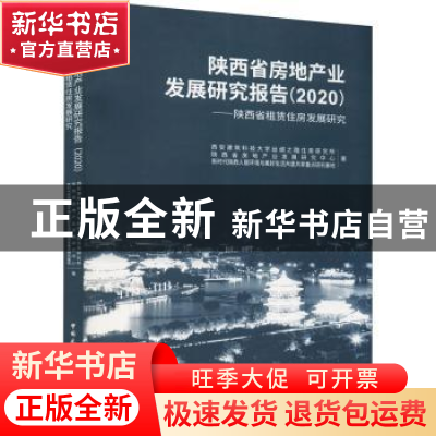 正版 陕西省房地产业发展研究报告:陕西省租赁住房发展研究:2020